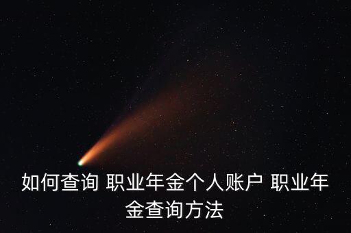 如何查詢(xún) 職業(yè)年金個(gè)人賬戶(hù) 職業(yè)年金查詢(xún)方法