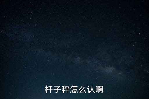 盤(pán)稱(chēng)怎么認(rèn),電子秤怎么操作?