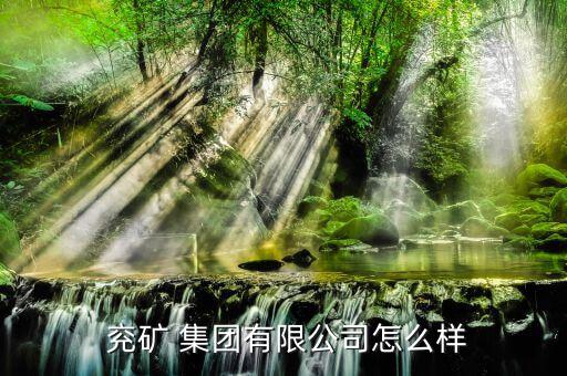 怎么看兗礦集團的文件,兗礦集團經(jīng)營范圍為煤炭篩分；