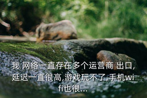 怎么解決網(wǎng)絡(luò)出口過多,手機出現(xiàn)斷網(wǎng)情況需要用什么應(yīng)用?