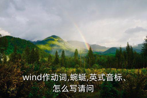  wind作動詞,蜿蜒,英式音標(biāo)、怎么寫請問