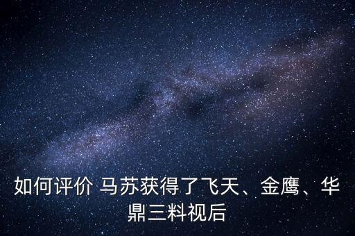 如何評價(jià) 馬蘇獲得了飛天、金鷹、華鼎三料視后