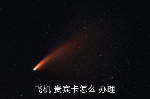 機場貴賓怎么辦理,三大重要交通樞紐將關(guān)閉所有貴賓、大廳