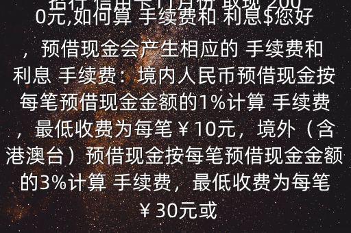 招行 信用卡11月份 取現(xiàn) 2000元,如何算 手續(xù)費(fèi)和 利息$您好，預(yù)借現(xiàn)金會(huì)產(chǎn)生相應(yīng)的 手續(xù)費(fèi)和 利息 手續(xù)費(fèi)：境內(nèi)人民幣預(yù)借現(xiàn)金按每筆預(yù)借現(xiàn)金金額的1%計(jì)算 手續(xù)費(fèi)，最低收費(fèi)為每筆￥10元，境外（含港澳臺(tái)）預(yù)借現(xiàn)金按每筆預(yù)借現(xiàn)金金額的3%計(jì)算 手續(xù)費(fèi)，最低收費(fèi)為每筆￥30元或