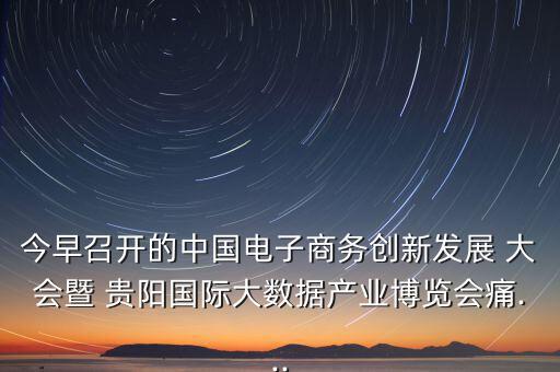 貴陽(yáng)眾籌大會(huì)怎么樣,第五集:痛痛 創(chuàng)客就是眾包，眾籌、分享