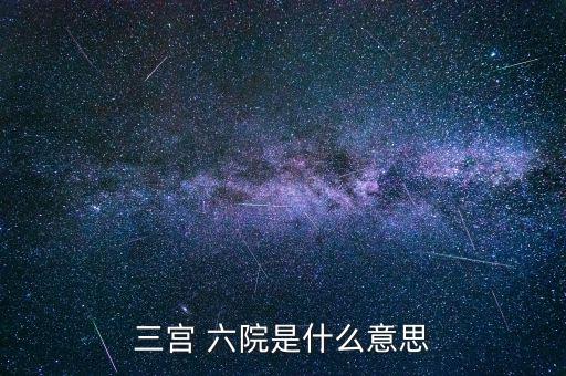 貴陽(yáng)六院怎么樣,三宮六院指東路六宮