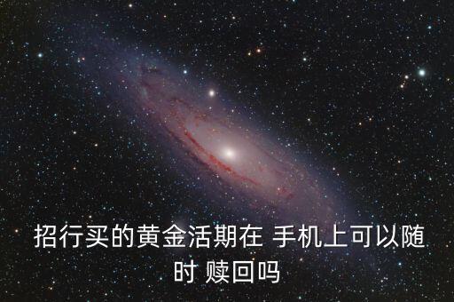 招行的手機(jī)日日盈怎么贖回,財富管理學(xué)院推出理財產(chǎn)品