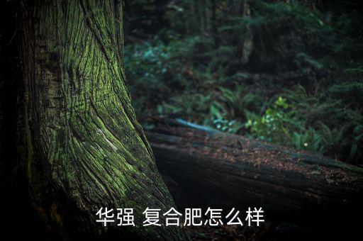 華昌復合肥怎么樣,湖北民企生產鄂中牌復合肥已配套銷售