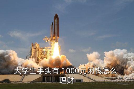 月結(jié)余1000怎么理財(cái)錢(qián)生錢(qián),黃金白銀價(jià)格6%左右