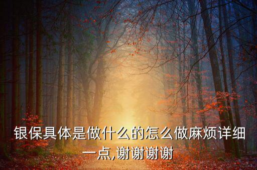 怎么才能做好銀保工作,保險經紀人怎么做?