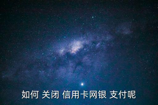如何 關閉 信用卡網銀 支付呢