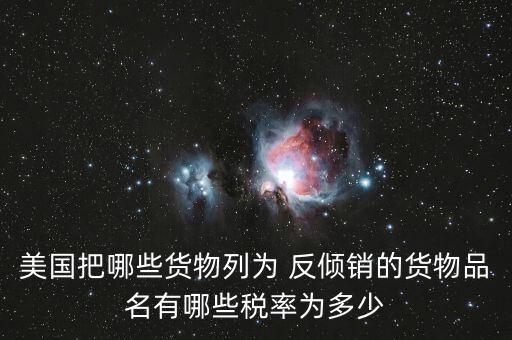 家具反傾銷怎么出貨,美國對中國木質(zhì)臥室家具進行行政復(fù)審終裁