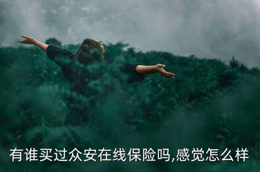 眾樂寶怎么買,用手機(jī)買安全保險(xiǎn)靠譜嗎?