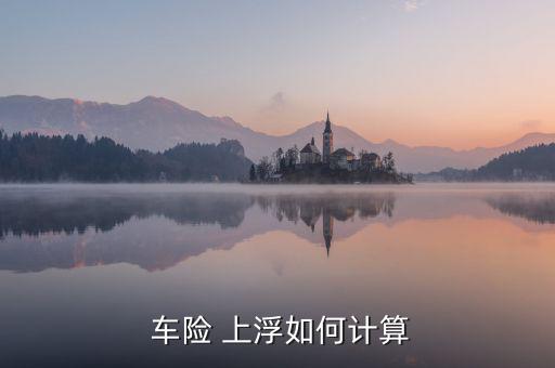 車(chē)險(xiǎn)怎么上浮,車(chē)險(xiǎn)費(fèi)上浮規(guī)定自2015年5月1日?qǐng)?zhí)行