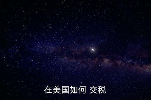 非美國(guó)公民怎么交稅,中國(guó)不退個(gè)人所得稅在海外繳納