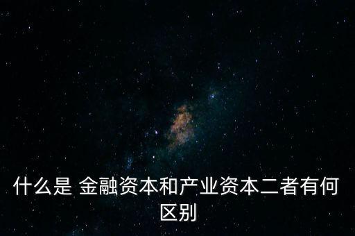 金融資本怎么比喻,2.產(chǎn)業(yè)資本需要生產(chǎn)、流通、銷售來積累