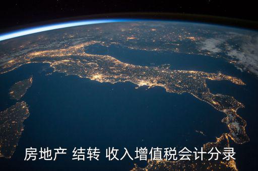  房地產(chǎn) 結(jié)轉(zhuǎn) 收入增值稅會計(jì)分錄