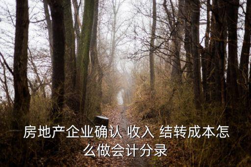 房地產(chǎn)企業(yè)確認(rèn) 收入 結(jié)轉(zhuǎn)成本怎么做會計(jì)分錄