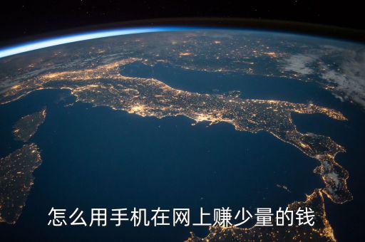 怎么用手機在網上賺少量的錢