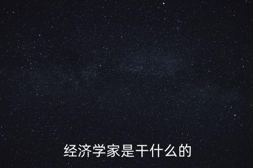 經(jīng)濟學人怎么樣,經(jīng)濟學是怎么回事?