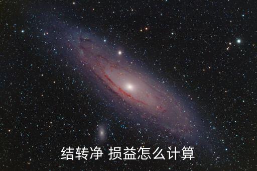 結(jié)轉(zhuǎn)凈 損益怎么計算