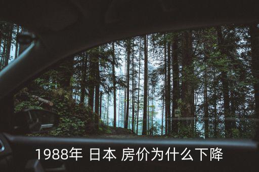 1988年 日本 房?jī)r(jià)為什么下降