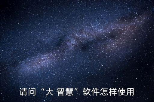 大智慧基金怎么買,基金知多少?問(wèn)與答（15）