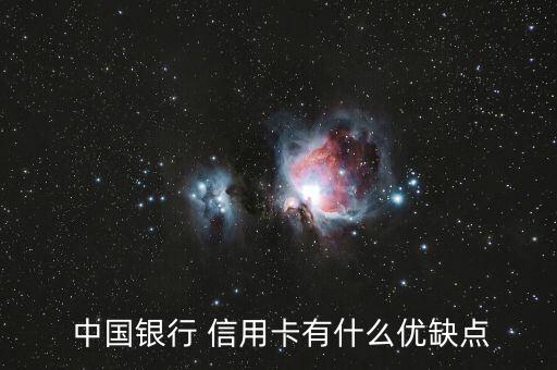  中國銀行 信用卡有什么優(yōu)缺點