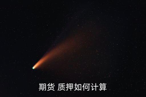 質(zhì)押價格怎么算,科特律師:股權質(zhì)押是一種權利質(zhì)押