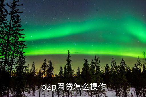 p2p怎么運作,股市風(fēng)險提示你什么?
