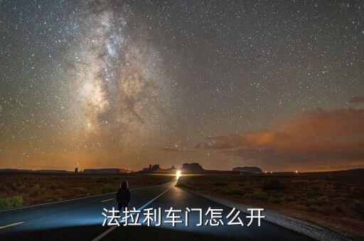 法拉利怎么掛牌,法拉利蝴蝶門怎么開(kāi)?看這里!