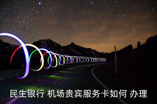 機場vip怎么辦理,如何申請機場vip服務?
