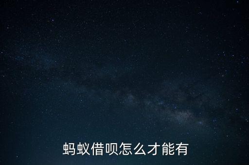 螞蟻聚寶怎么實名認(rèn)證,開通螞蟻借款需要具備以下條件