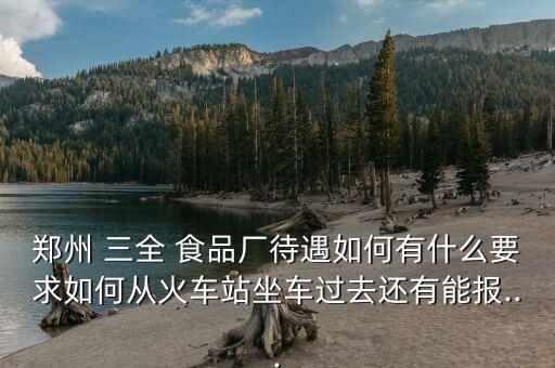 請(qǐng)問(wèn)太倉(cāng)市三全食品廠(chǎng)怎么樣,懷念和思念工作的地方一樣