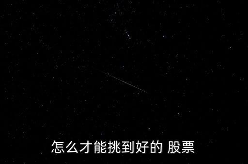 怎么才能挑到好的 股票