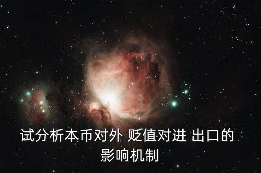 試分析本幣對外 貶值對進(jìn) 出口的 影響機(jī)制