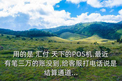 會計(jì)交費(fèi)老顯示是匯付天下怎么辦,如何避免被騙?!!