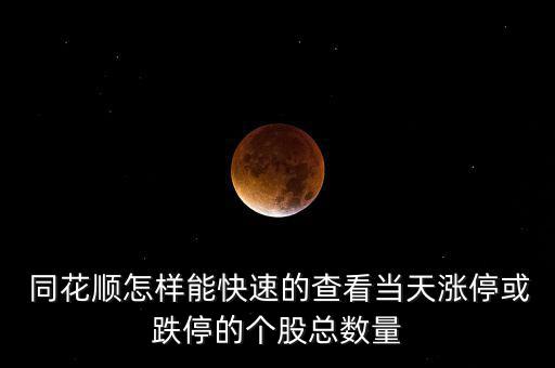 同花順怎么看公司概況,如何快速查看漲?；虻９善笨倲?shù)?