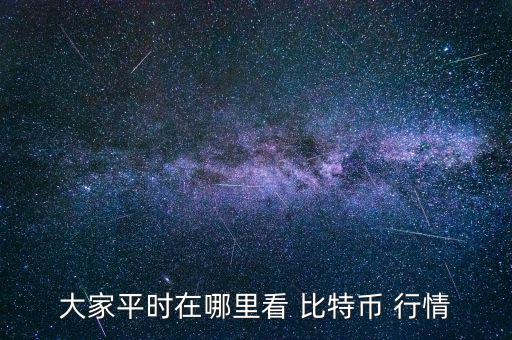 比特幣行情圖怎么看,比特幣最新行情數據!