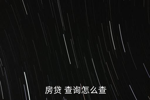 農(nóng)行怎么查詢房貸余額,銀行網(wǎng)上查詢個(gè)人貸款信息三.客服熱線