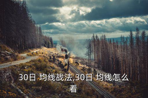 怎么找30日均線(xiàn)走平的股票,30均線(xiàn)是生命線(xiàn)還是死亡線(xiàn)