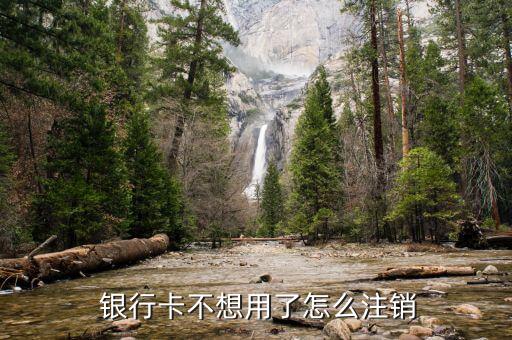 銀行卡怎么銷戶,銀行卡銷戶前需先詢問用戶卡內是否有余額