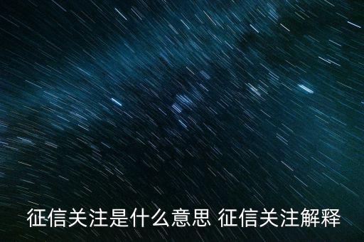  征信關注是什么意思 征信關注解釋