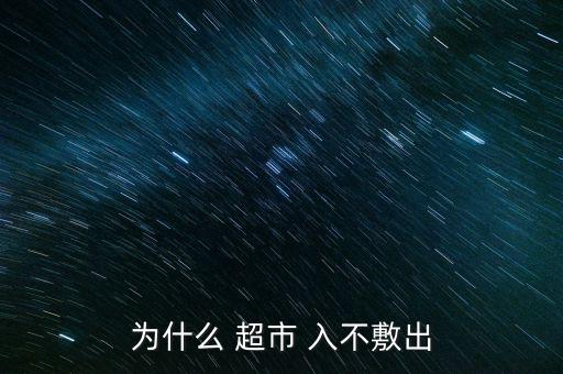 超市公司入不敷出怎么關(guān)門,如何經(jīng)營一個小超市?