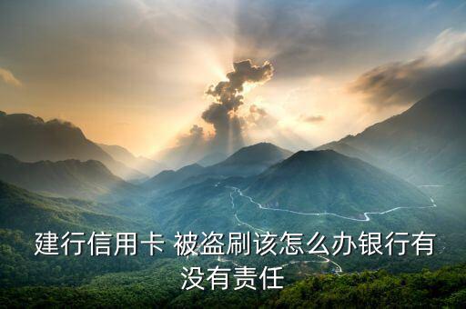 建行網(wǎng)銀被盜刷怎么辦,如何申訴和轉賬?!
