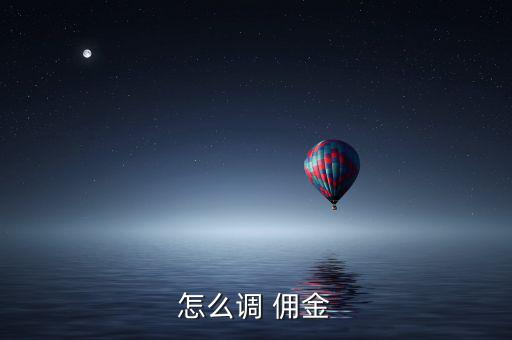 怎么降傭金,先選擇券商電話號(hào)碼并查詢傭金減少傭金費(fèi)