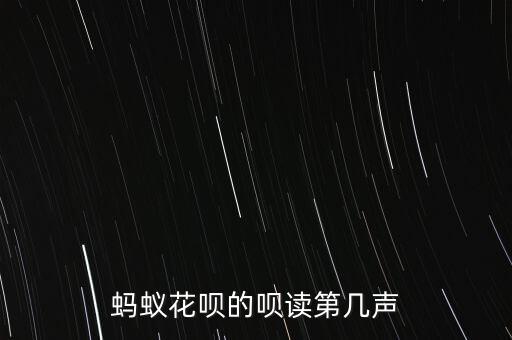花唄怎么讀,螞蟻花唄額度1萬元網(wǎng)購服務輕聲讀