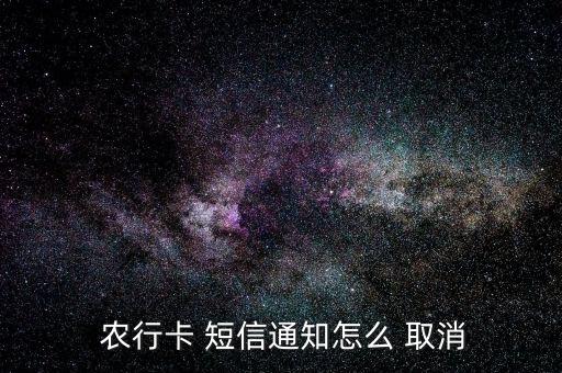  農行卡 短信通知怎么 取消