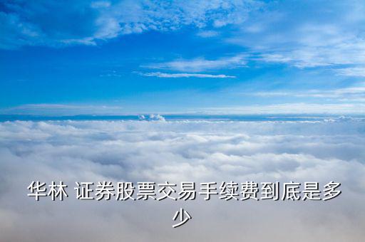華林證券西安營業(yè)部怎么樣,證券營業(yè)部開戶須準(zhǔn)備哪些資料?