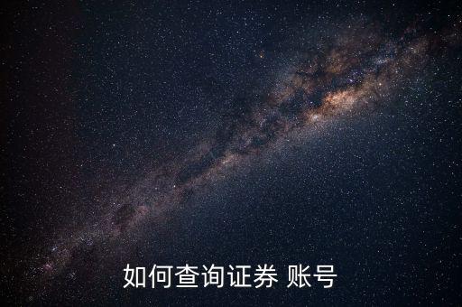 如何查詢(xún)證券 賬號(hào)